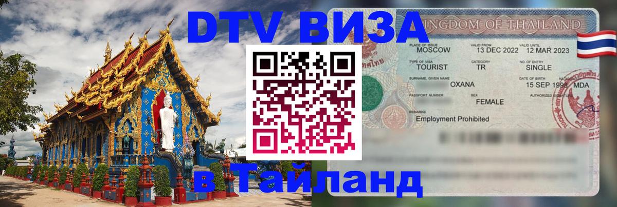 Как сделать DTV визу в Тайланд Первоуральск Как сделать DTV визу в Тайланд Первоуральск
